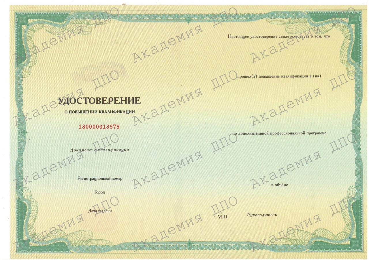 Образец документа: Удостоверение о повышении квалификации